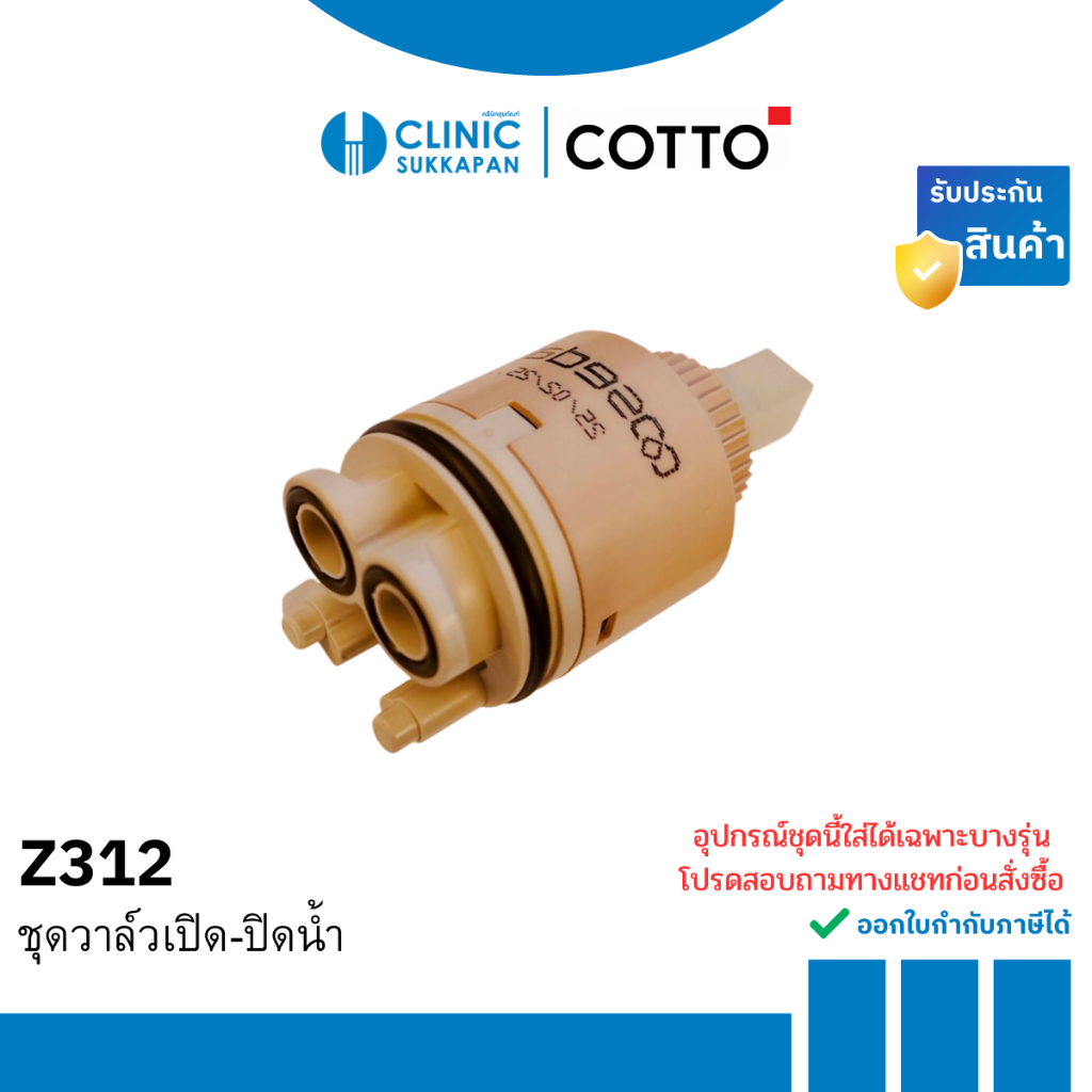 COTTO Z312 อะไหล่ชุดวาล์วเปิด-ปิดน้ำ / CARTRIDGE SET | Shopee Thailand