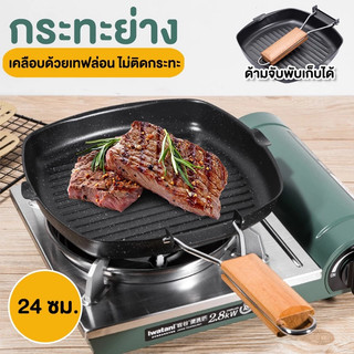 กระทะสเต็ก กระทะย่างสเต็ก พร้อมที่จับพับได้ วัสดุเหล็กหล่อ แข็งแรงทนทานทำความสะอาดง่าย 20/24/28ซม
