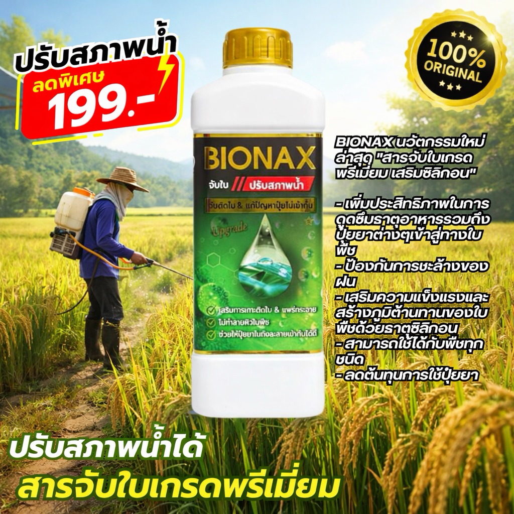 BIONAX สารจับใบปรับสภาพน้ำ ขนาด 1 ลิตร โปร 1 ขวด | Shopee Thailand