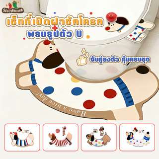 2pcs/set เซ็ทที่เปิดฝาชักโครก+พรมรูปตัวU40*65cm แผ่นดูดซับโคลนไดอะตอม เปิด-ปิดฝาชักโครกhandletoiletKachshund ที่กดชักโคร