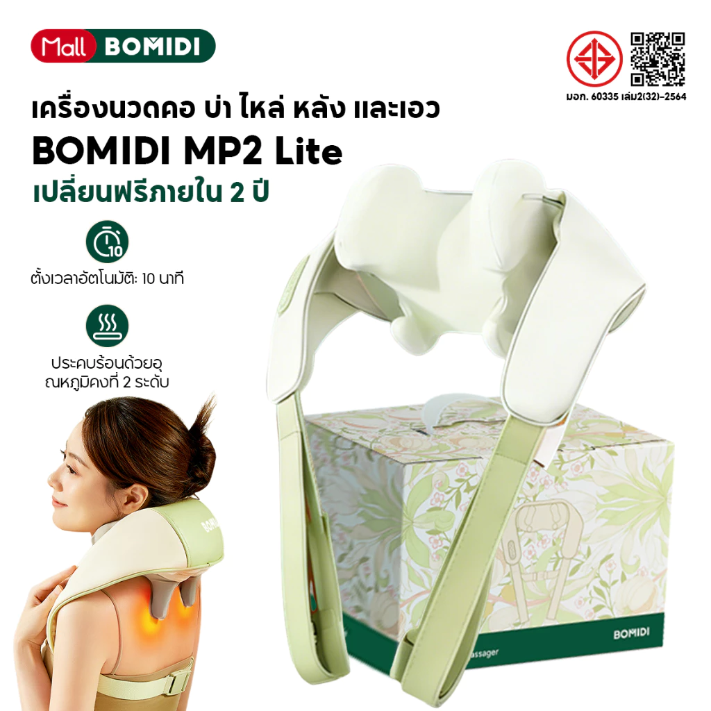 BOMIDI เครื่องนวดคอและไหล่ 8D MP2 Lite