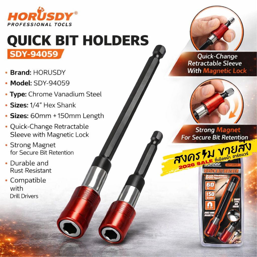 HORUSDY รุ่น SDY-94059 ชุดแกนจับดอกไขควงเปลี่ยนเร็ว 2 ชิ้น ขนาด 60 มิล ...
