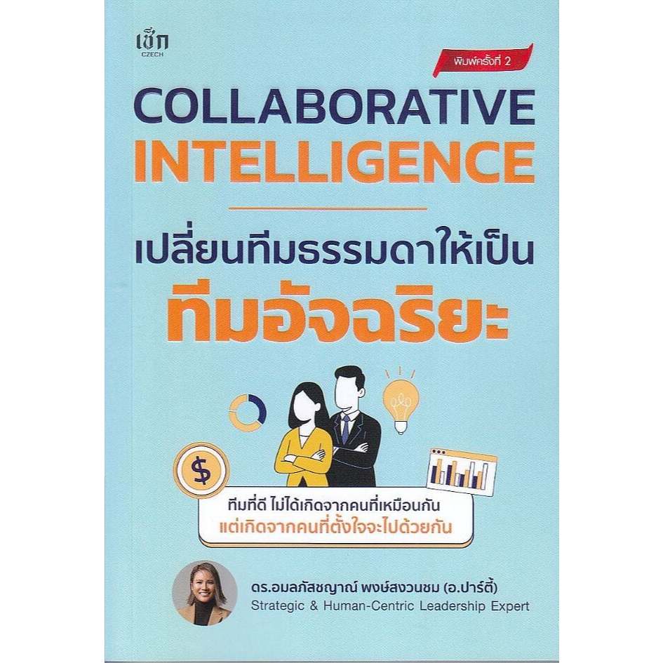 หนังสือ COLLABORATIVE INTELLIGENCE เปลี่ยนทีมธรรมดา ให้เป็นทีมอัจฉริยะ ...
