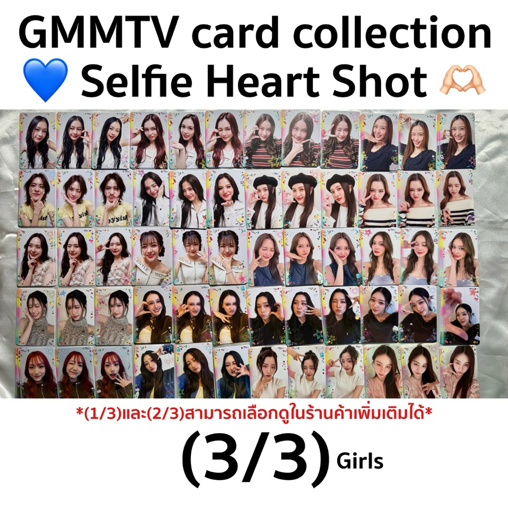 พร้อมส่ง!! (3/3) HS | การ์ดสุ่มผู้หญิง GMMTV Selfie Heart Shot