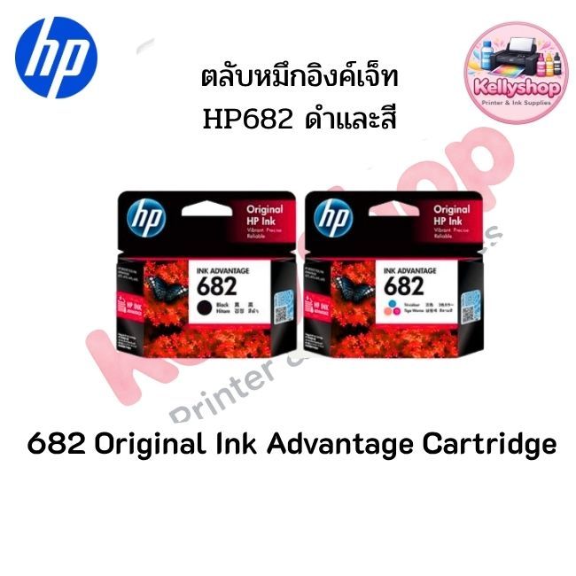 ตลับหมึก HP 682 Original Ink Advantage | Shopee Thailand