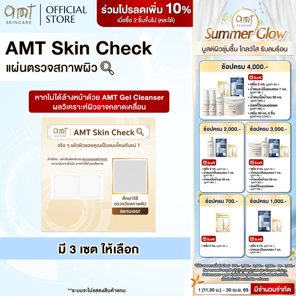 AMT Skin Check - แผ่นตรวจสภาพผิว (ไม่ได้เจลล้างหน้า) | Shopee Thailand