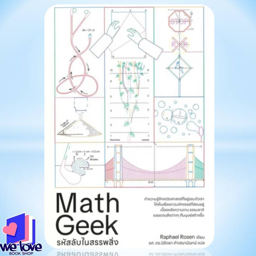 หนังสือ รหัสลับในสรรรพสิ่ง Math Geek ผู้เขียน: Rafael Rosen | Shopee ...