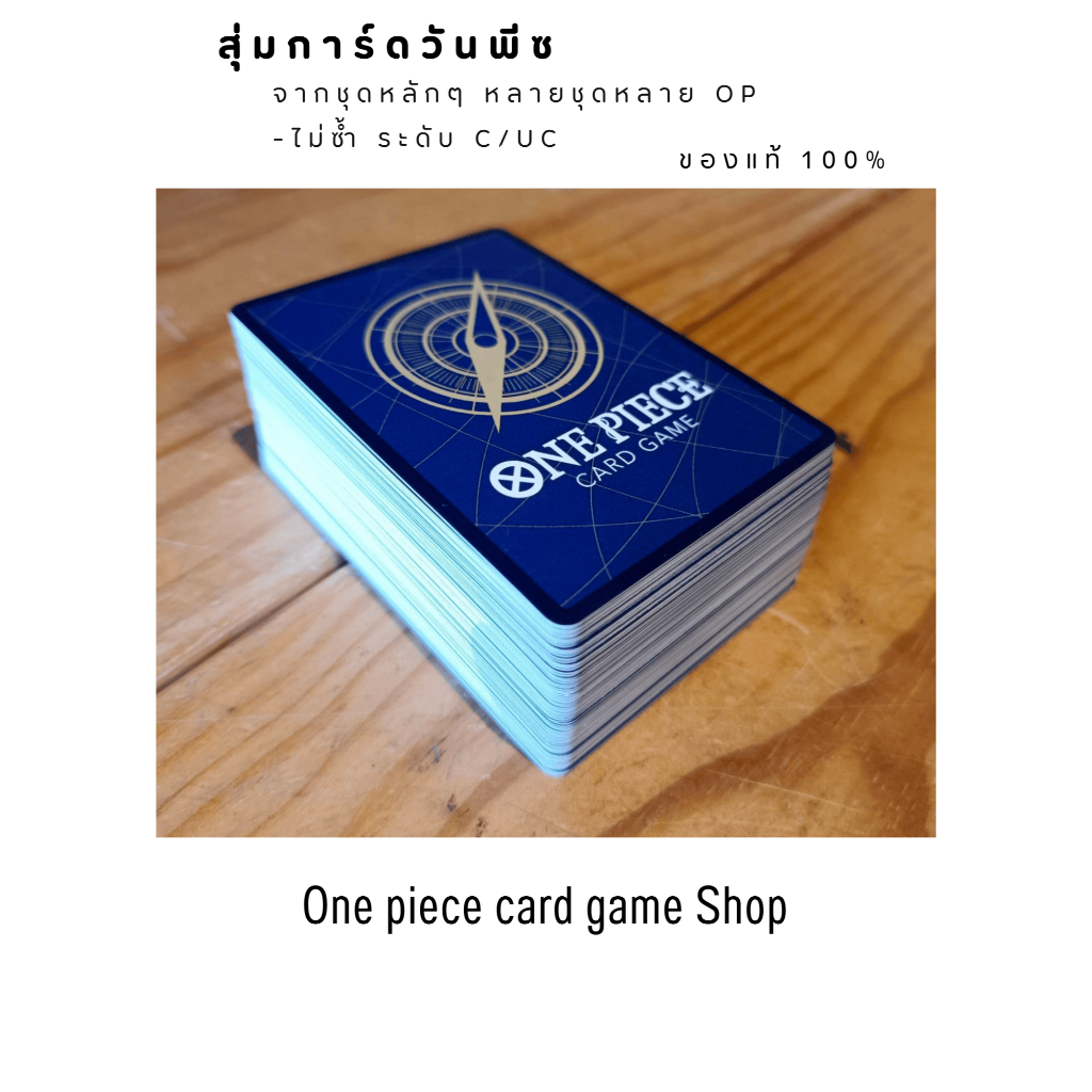 สุ่มการ์ด [One Piece Card Game] การ์ดวันพีซไม่ซ้ำ ระดับ C/UC รวมจากหลาย ...