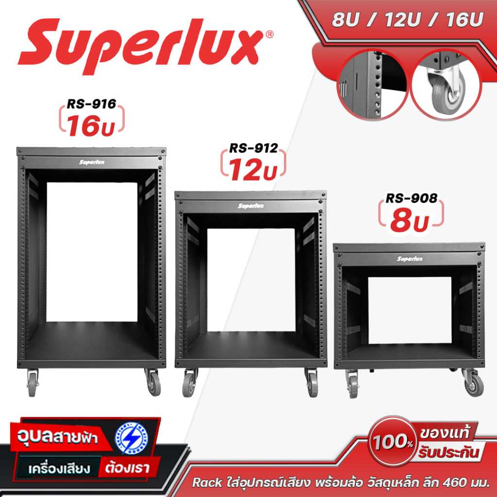 SUPERLUX Rack รุ่น RS-908 / RS-912 / RS-916 แร็คเครื่องเสียงมีล้อ ...