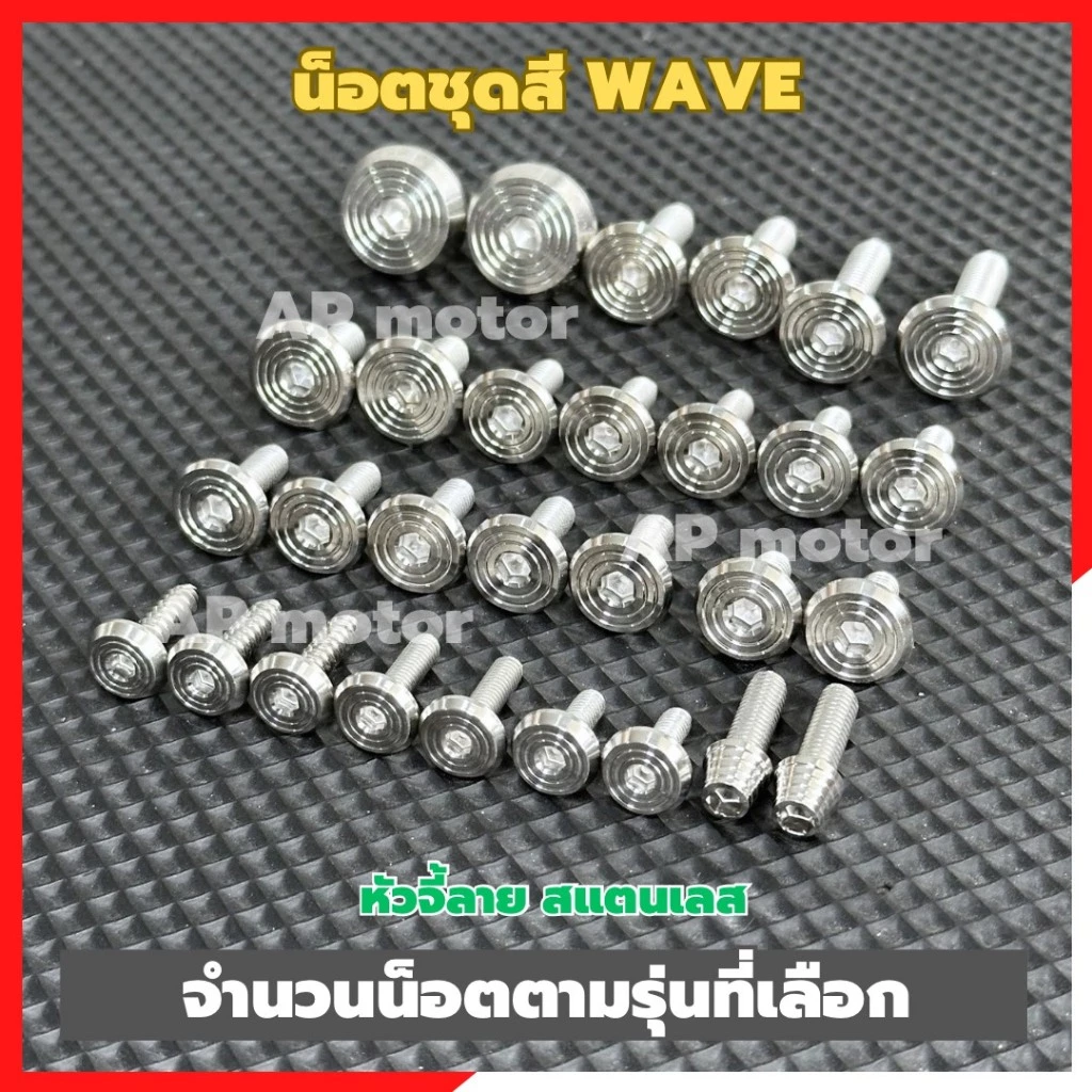 น็อตชุดสีWAVE หลายรุ่น