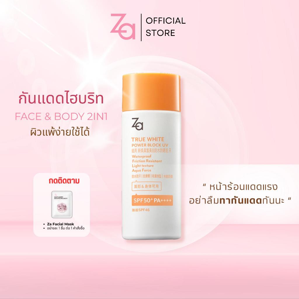 Za Sunscreen ครีมกันแดด กันน้ำและกันเหงื่อ เนื้อสัมผัสบางเบา ทรูไวท์ พาวเดอร์ บล็อค ยูวี อาร์ SPF50 PA++++ (50 มล.)