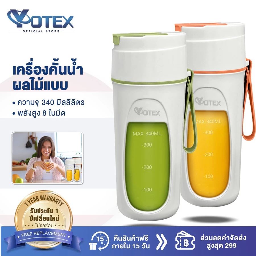 Yotex เครื่องปั่นน้ำผลไม้พกพา 340ml