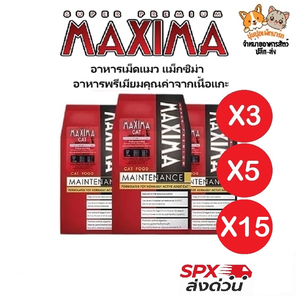 [ส่งด่วน] MAXIMA อาหารแมว 1kg x3 รสแกะ สำหรับแมวโตทุกสายพันธุ์