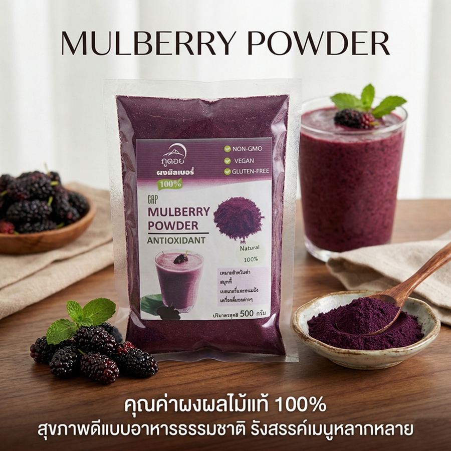Mulberry Powder ผงมัลเบอรี่ (ภูดอย)100% ปริมาณ 500 กรัม ผงผลไม้แท้ ไม่ ...