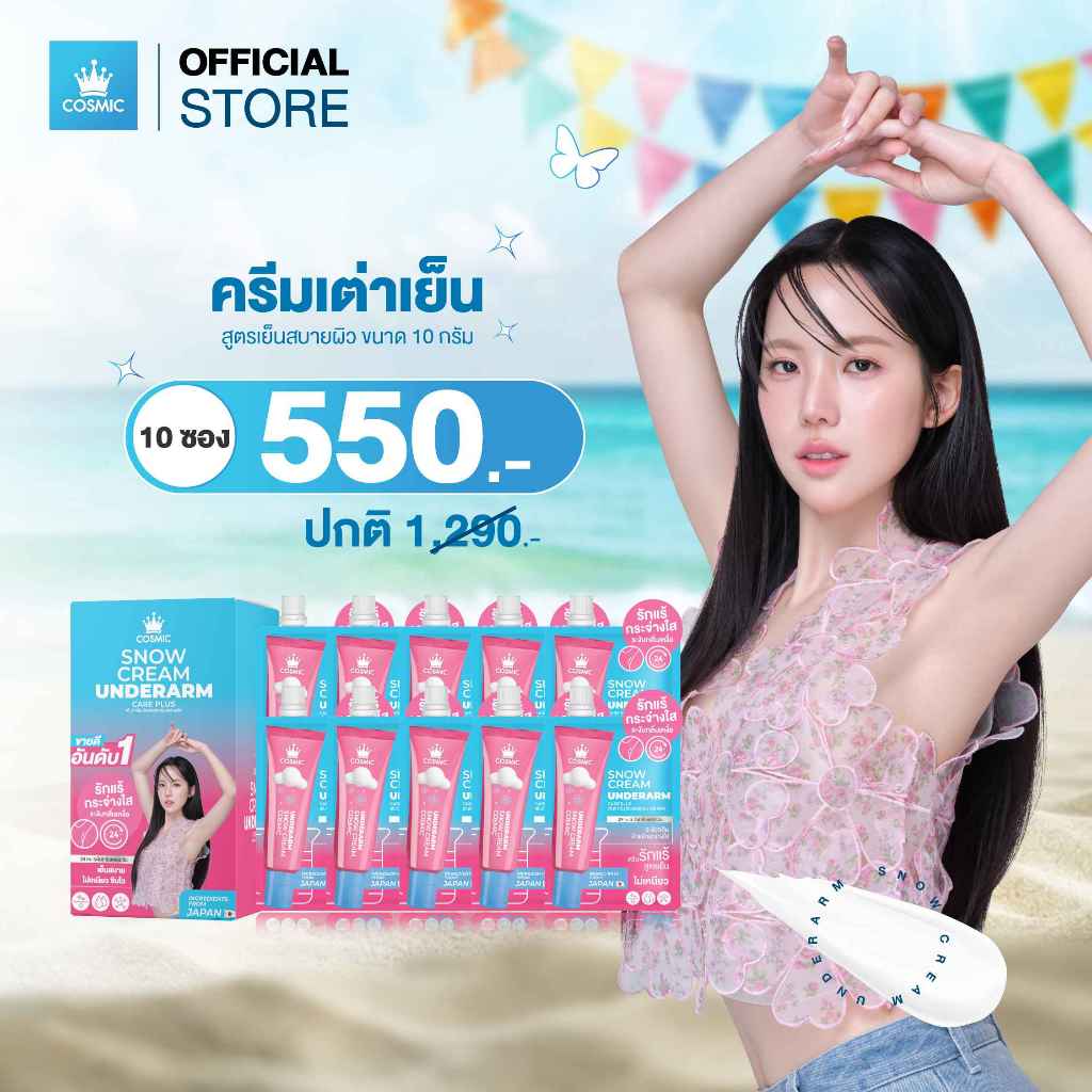 ครีมรักแร้ 10ซอง COSMIC คอสมิค ครีมทารักแร้ สโนว์ครีม อันเดอร์อาร์ม แคร์พลัส 10g. ครีมระงับกลิ่นกาย 24ชม. (ของแท้บริษัท)