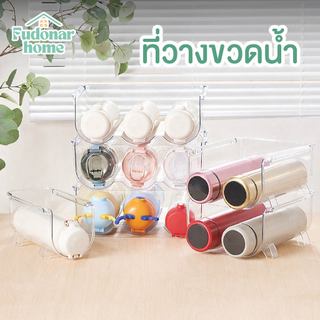 Fudonar ที่วางขวดน้ำ ที่วางขวดไวน์ ช่องใส่ขวดน้ำ ที่เก็บขวด ที่เก็บกระบอกน้ำ วางซ้อนกันได้ พร้อมส่ง