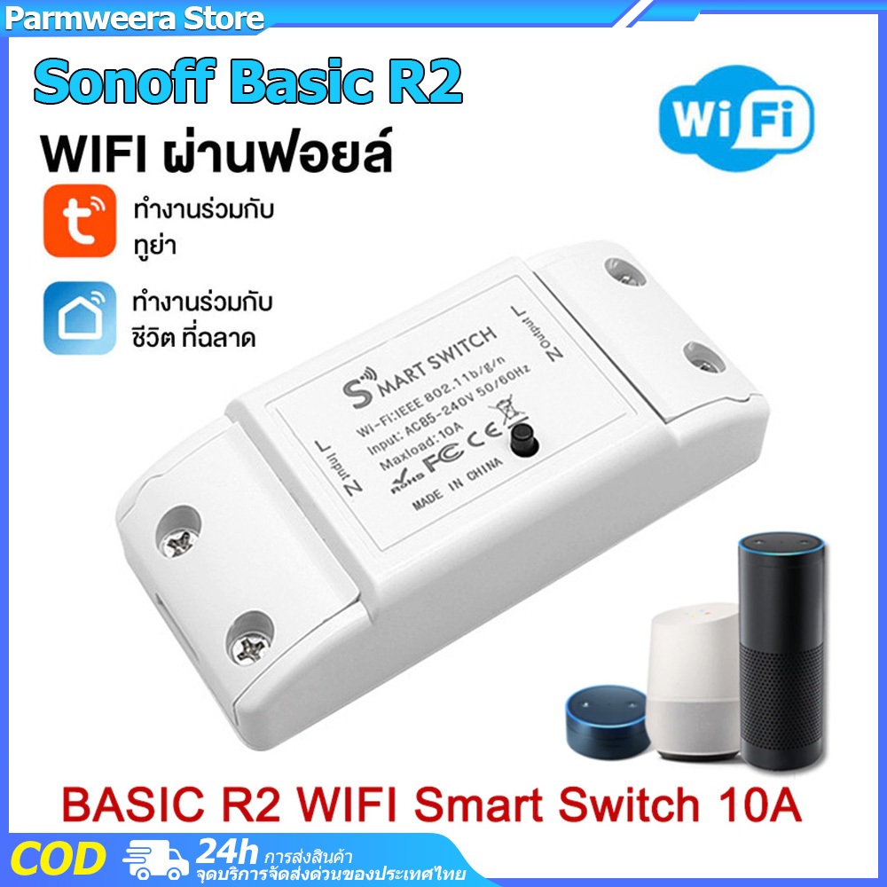 Sonoff Basic R2สมาร์ทสวิทช์ Wifi 16A ไร้สาย สั่งผ่านมือถือ WiFi Smart ...