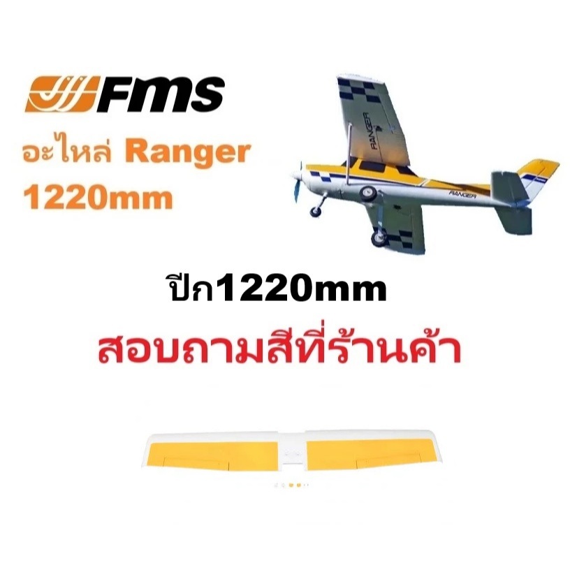 อะไหล่เครื่องบิน FMS Ranger 1220mm Rc (Part 2) | Shopee Thailand