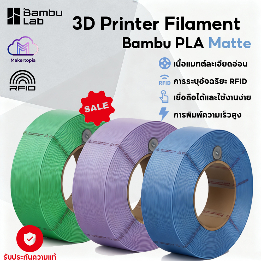3D Printer Filament Bambu Lab PLA-Matte เส้น แบรนด์ มีหลายสี,RFID ...