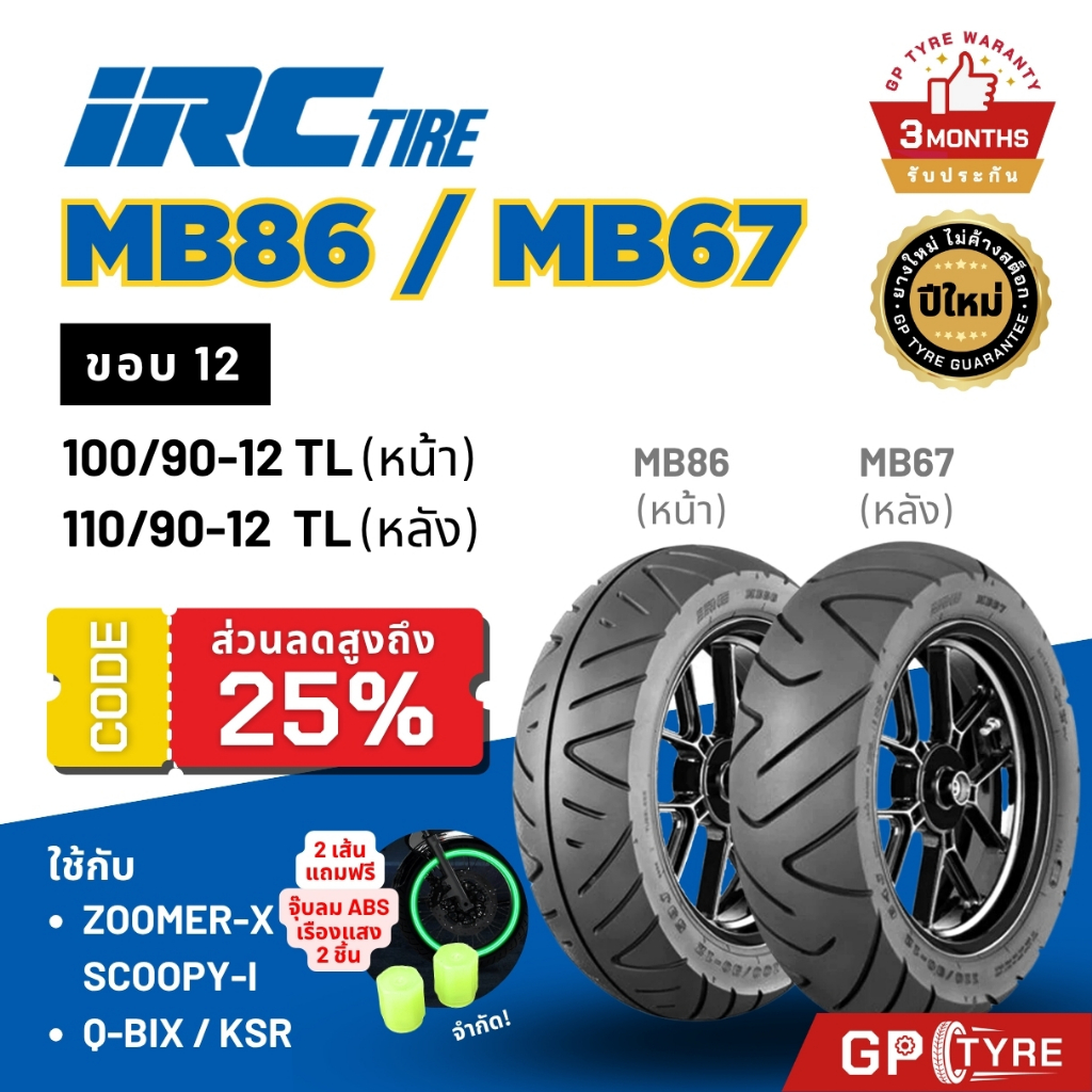 ยางไออาซี ขอบ12 MB86 MB67 ใหม่!ปี 26 SCOOPY-i ZOOMER-X Giorno QBIX KSR ...