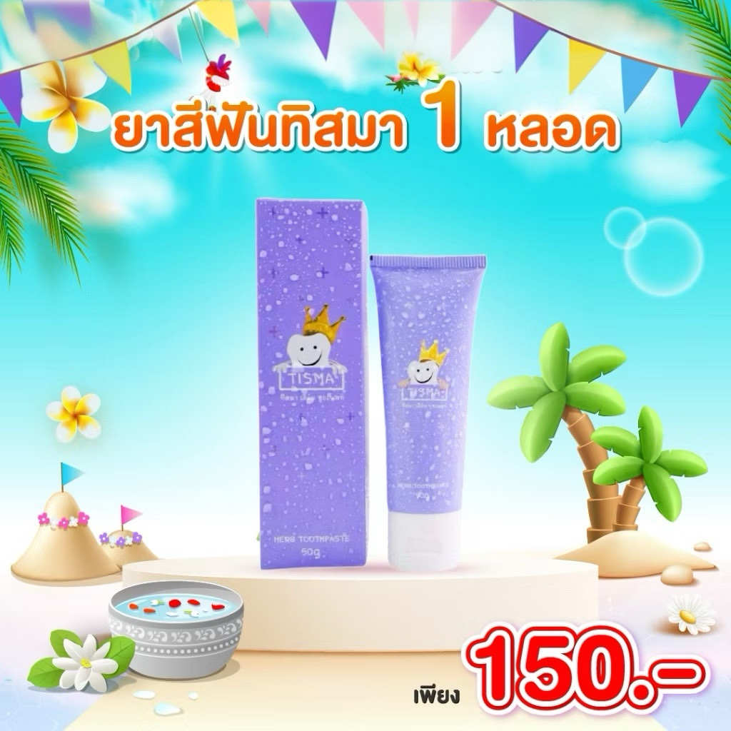 Tisma Herb Toothpaste ยาสีฟันทิสมา (50g.) | Shopee Thailand