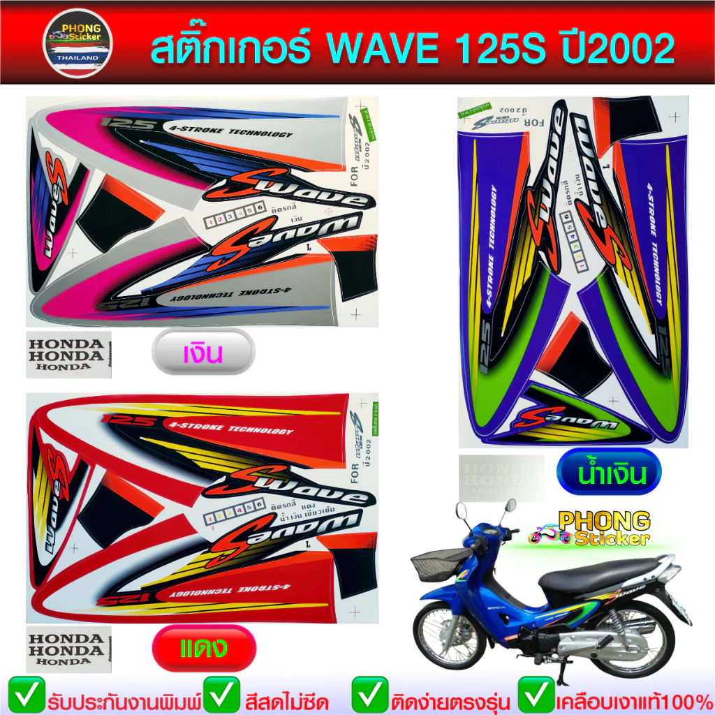 สติ๊กเกอร์ เวฟ 125S ปี 2002