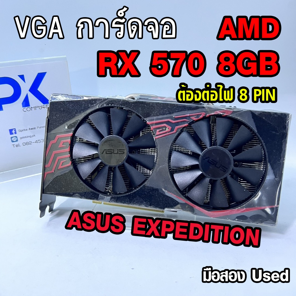 การ์ดจอ VGA AMD Radeon RX 570 8GB DDR5 ASUS EXPEDITION มือสอง USED (มี ...
