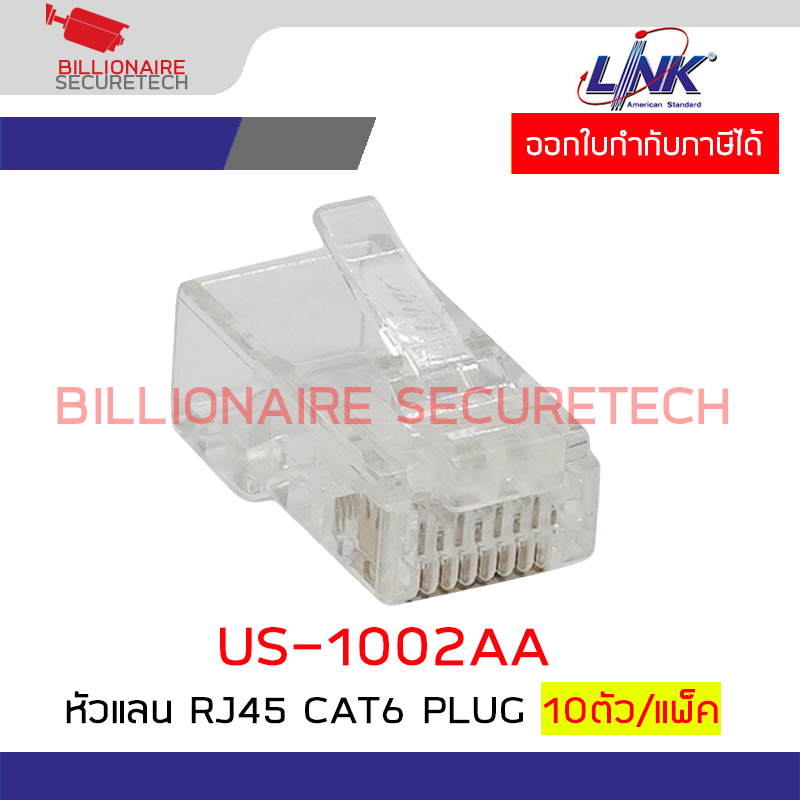LINK US-1002AA หัวแลน RJ45 CAT6 RJ45 PLUG 10ตัว/แพ็ค BY BILLIONAIRE ...