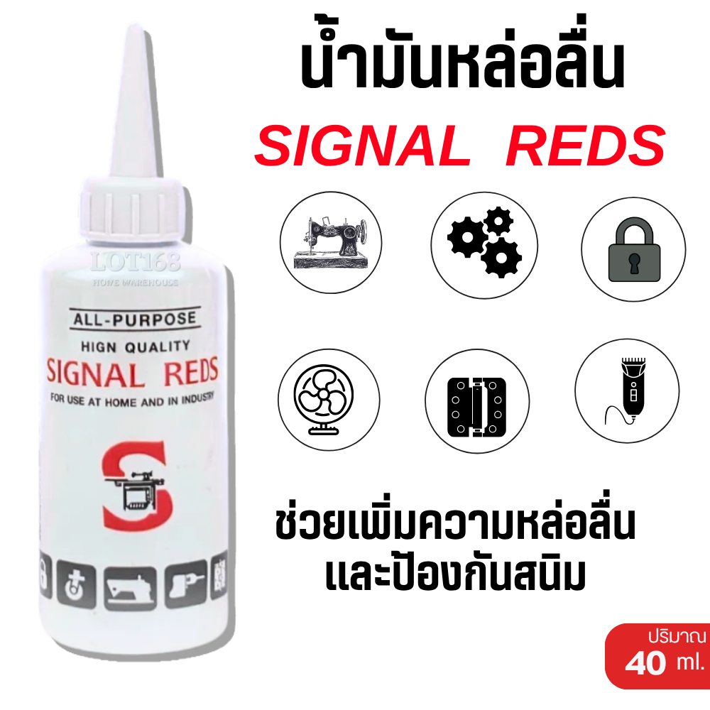 Signal น้ำมันจักร ขนาด 0.04 ลิตร SIGNAL REDS ให้หยอดหล่อลื่นภายนอก ...