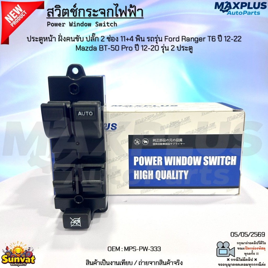 สวิตช์กระจกไฟฟ้า ฝั่งคนขับ 11+4 พิน รถรุ่น Ford Ranger T6 ปี 12-22 ...