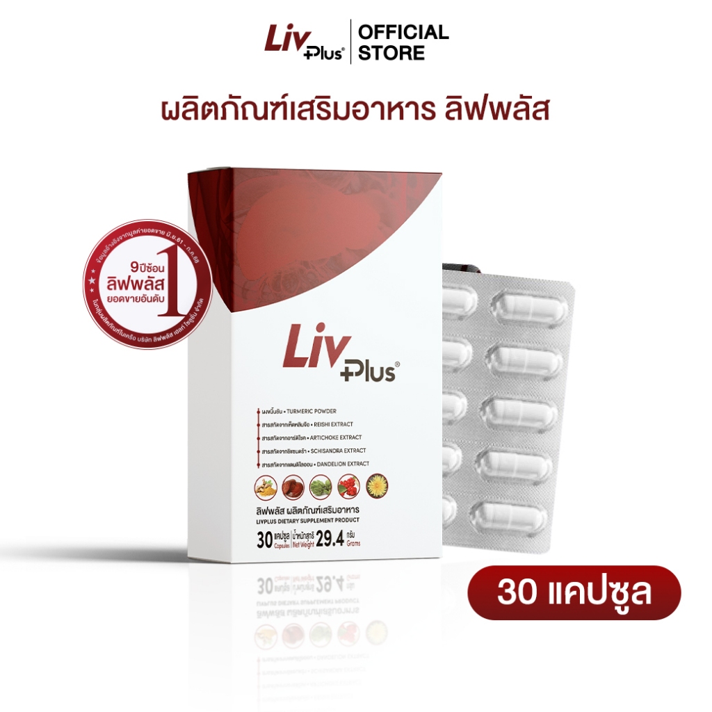 ลิฟพลัส Livplus 1 กล่อง 30 แคปซูล | Shopee Thailand