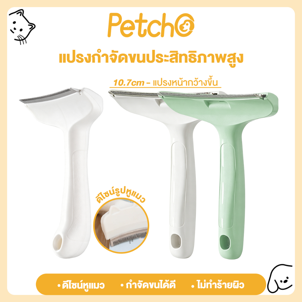Petcho หวีแปรงขนสัตว์เลี้ยง กำจัดขนหลุดร่วง