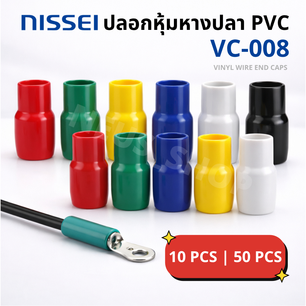 ปลอกหุ้มหางปลา PVC VC-008 | Vinyl Wire End Cap กันไฟฟ้า | แพ็ค 10/50 ...