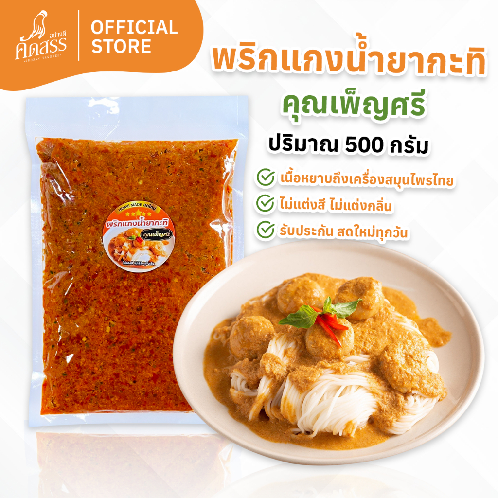 พริกเเกงน้ำยากะทิ คุณเพ็ญศรี หอมอร่อยถึงเครื่องสมุนไพรไทยเน้นๆ