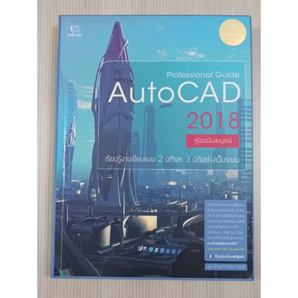 หนังสือ Professional Guide AutoCAD 2018 (คู่มือฉบับสมบูรณ์) / อิศเรศ ...