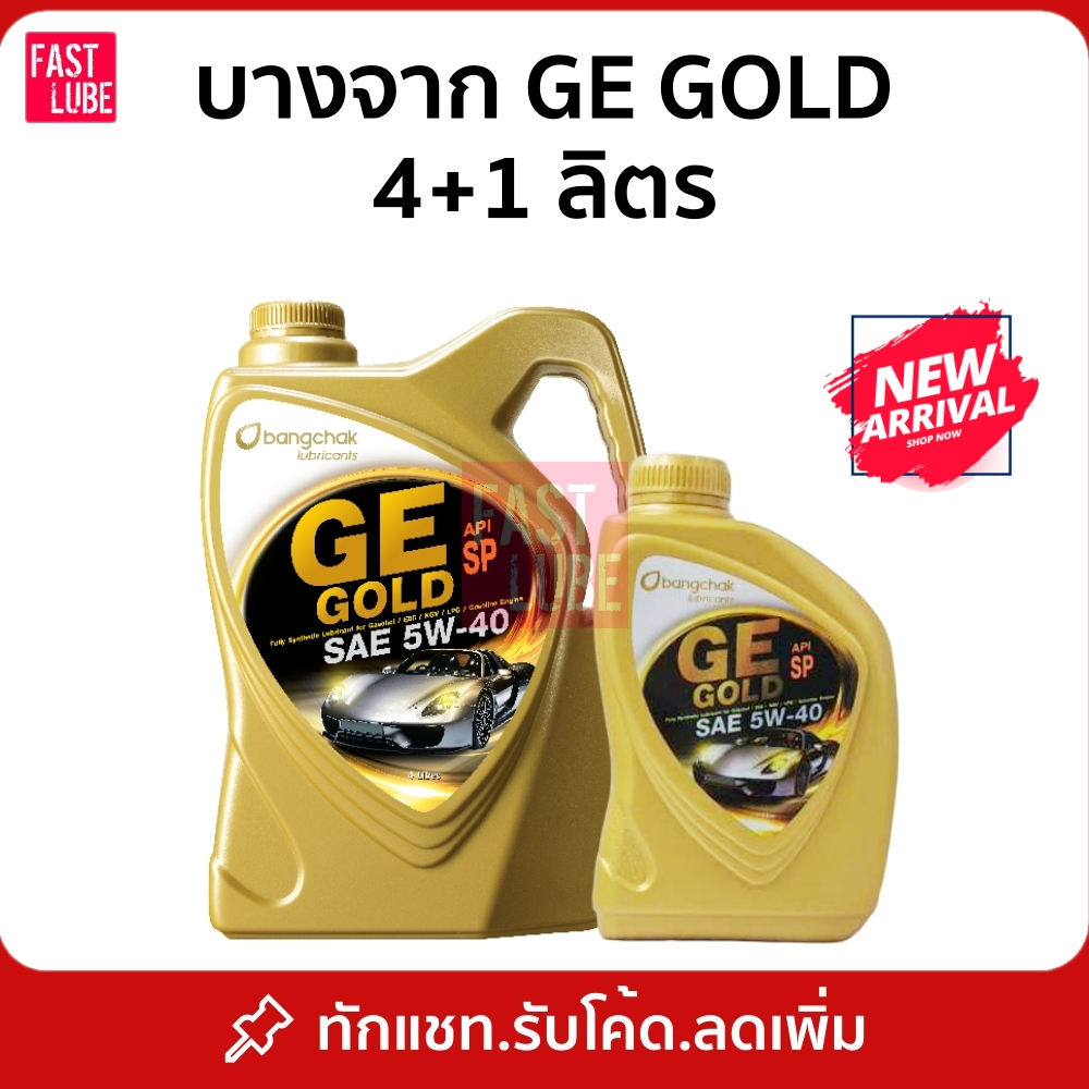 น้ำมันเครื่อง สังเคราะห์ 100% เบนซิน บางจาก จีอี โกลด์ GE GOLD API SP ...