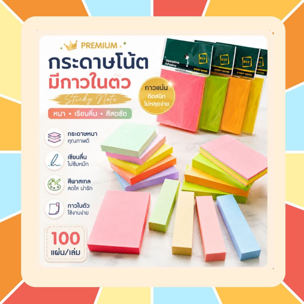 กระดาษโน้ต มีกาวในตัว รุ่น Premium (หนา+เรียบลื่น+สีสดชัด) sticky note กระดาษสีพาสเทล 100 แผ่น มีหลายสี หลายแบบ