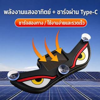 ไฟตาปีศาจติดกระจกรถ LED ชาร์จแสงอาทิตย์ + Type-C