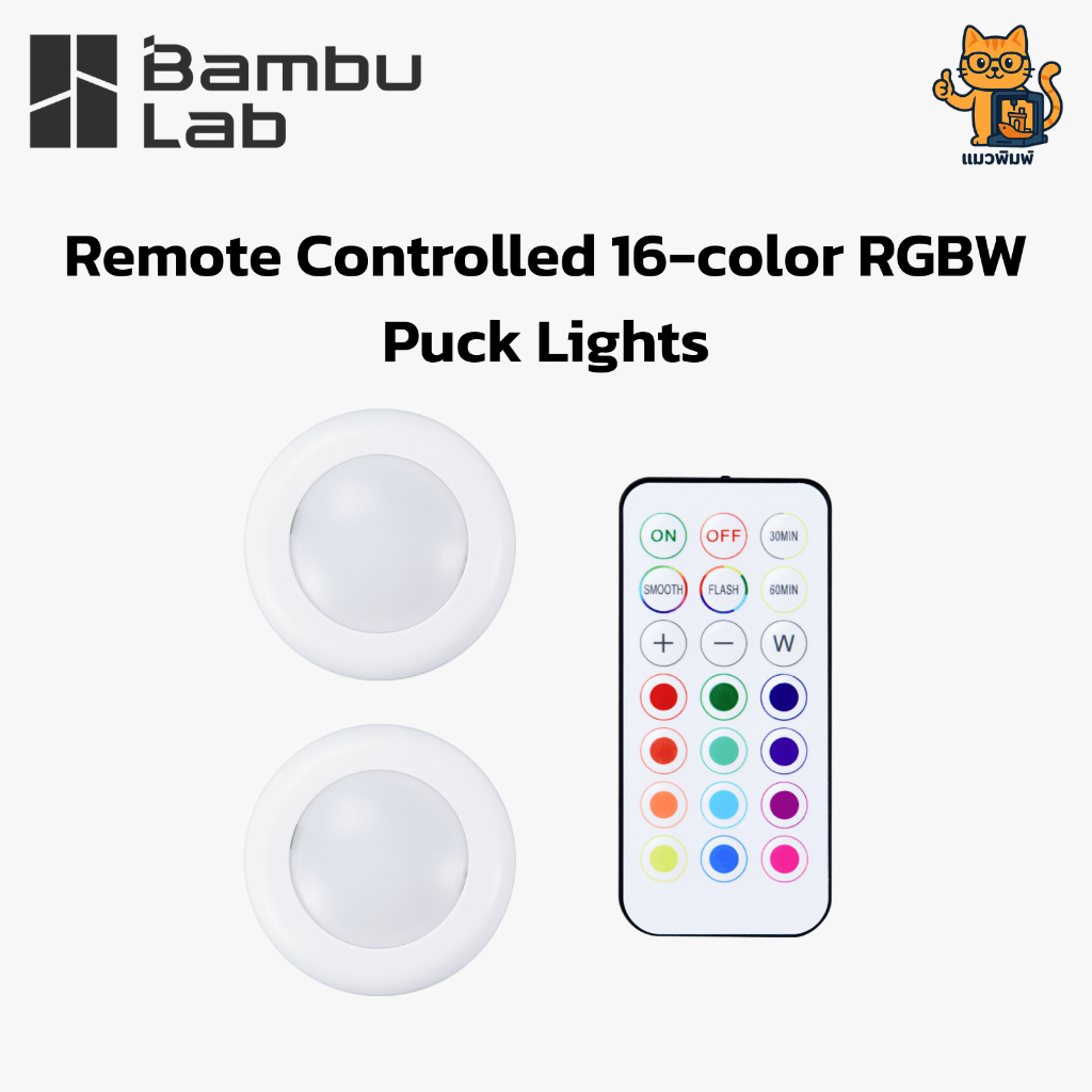 Bambu Lab(KC007) Remote Controlled 16-color RGBW Puck Lights - ชุดไฟ ...