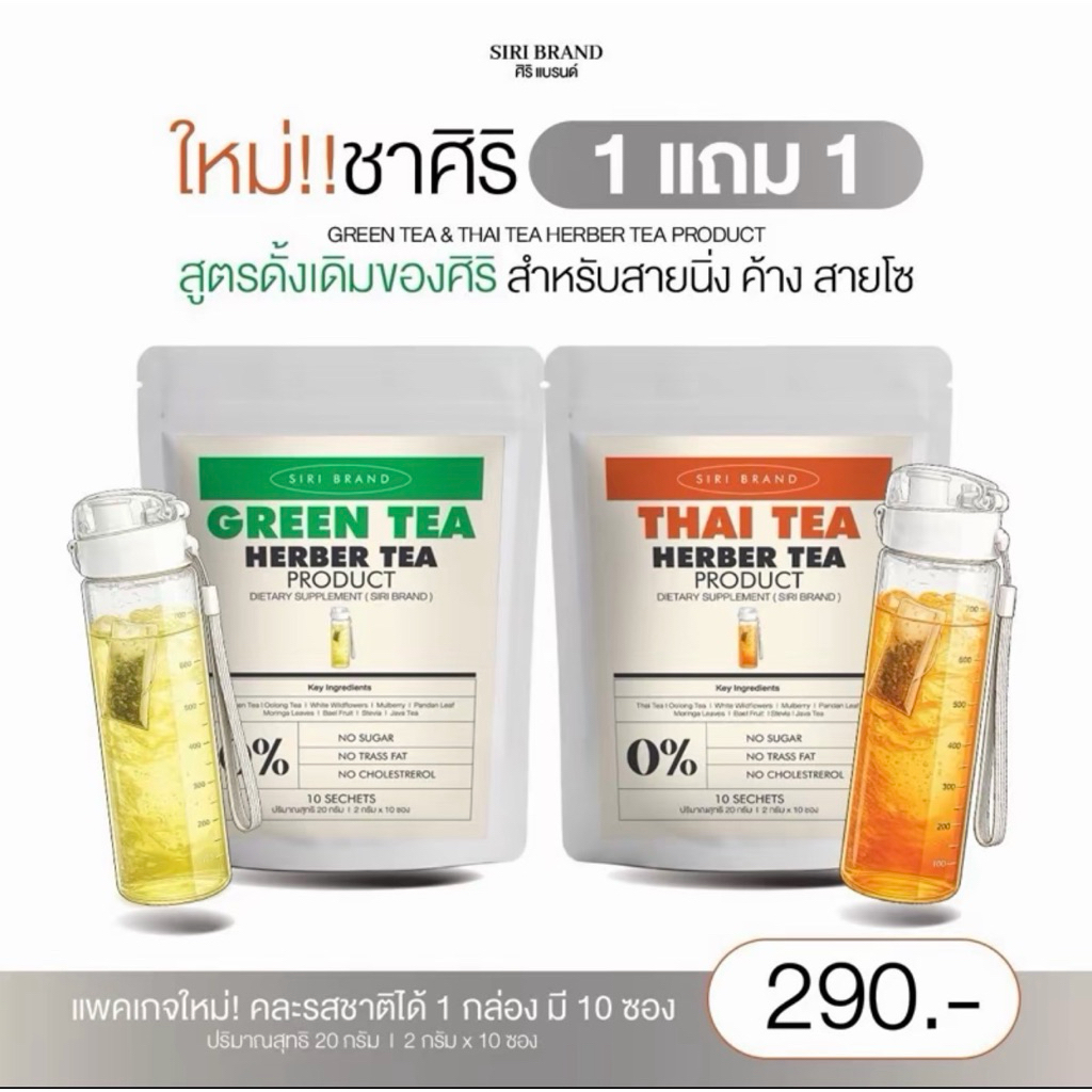 ชาสิริ siri tea 1แถม1 (แพ็กเกดใหม่)ลดบวม ลดโซเดียม ของแท้ (พร้อมส่ง+ของ ...