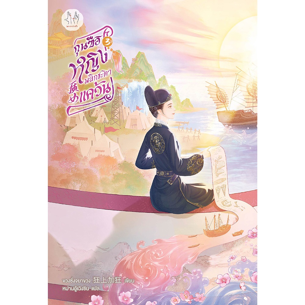 Jamsai หนังสือ กุนซือหญิงพลิกชะตาแคว้น เล่ม 3