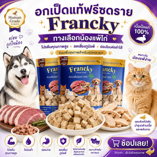 [ทางเลือกน้องแพ้ไก่] อกเป็ดแท้ฟรีซดราย Francky โปรตีนคุณภาพสูง ลดเสี่ยงภูมิแพ้ อ่อนโยนต่อลำไส้