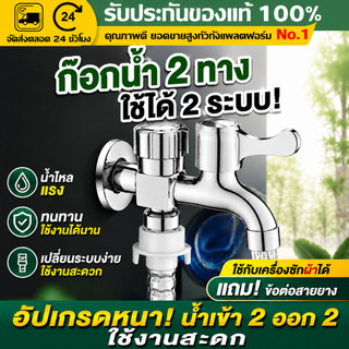 （COD）ก๊อกน้ำอเนกประสงค์ 2 ทาง ก๊อกคู่เครื่องซักผ้า หัวก๊อกสระน้ำ สแตนเลส ทนทาน ไม่เป็นสนิม ติดตั้งง่าย น้ำไหลแรง พร้อมส่