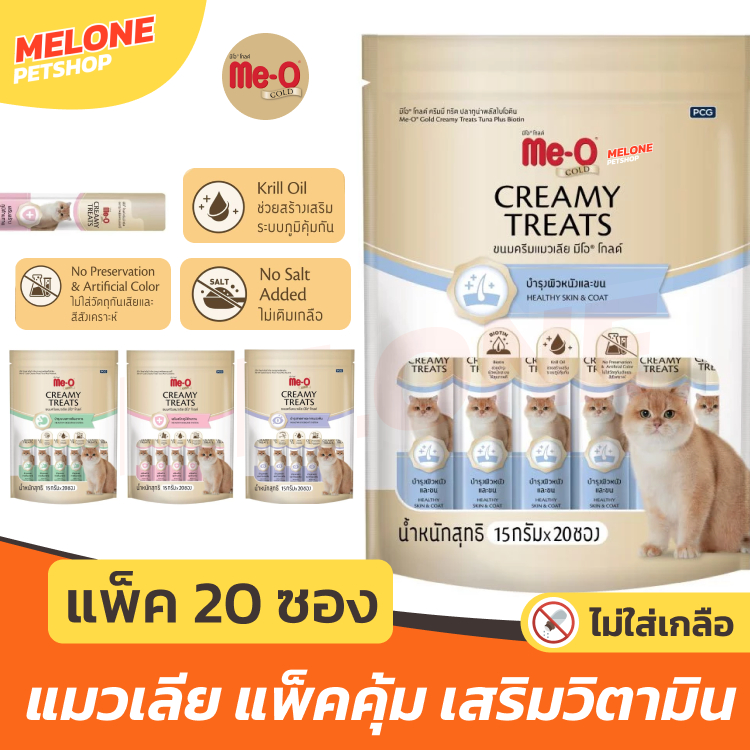 Me-O Gold มีโอ โกลด์ ขนมแมวเลีย เสริมวิตามิน (แพ็ค 20 ซอง)