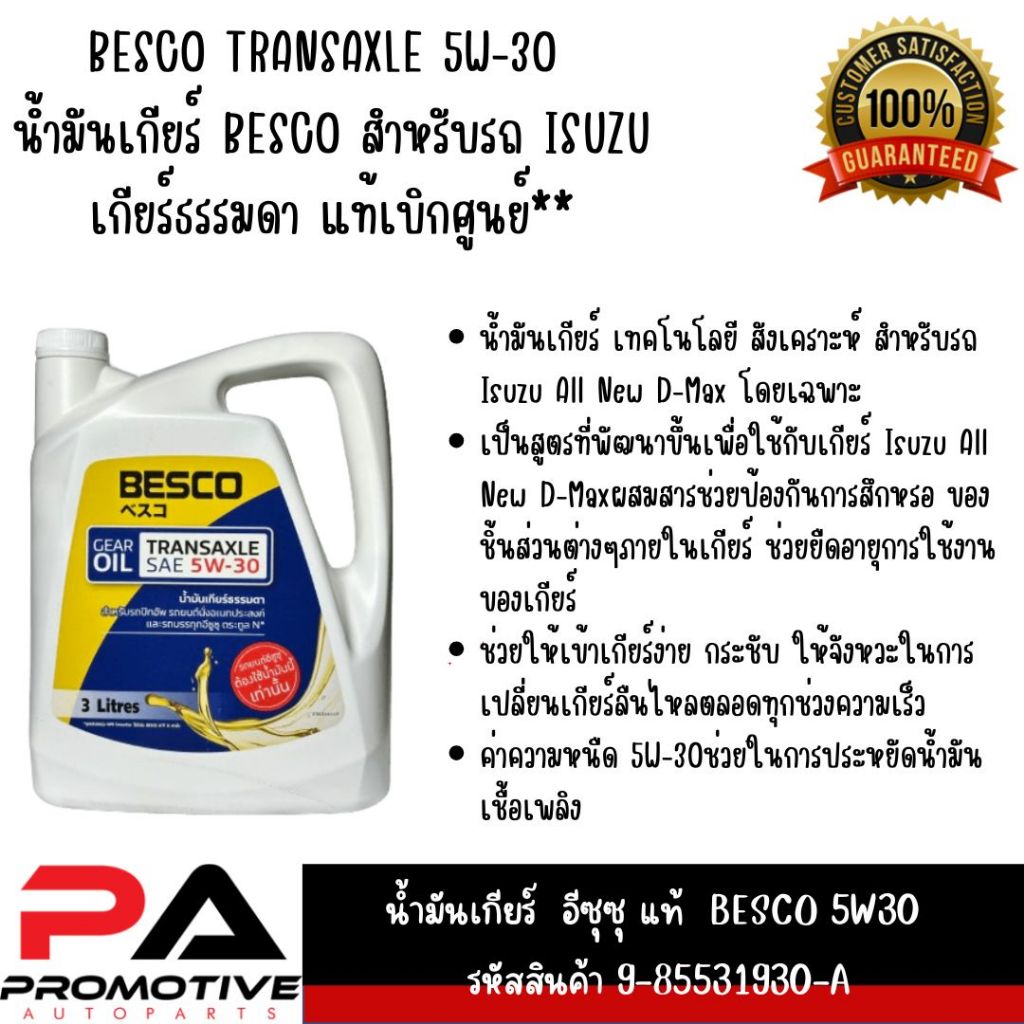 ISUZU น้ำมันเกียร์ BESCO TRANSAXLE 5W-30 แท้เบิกศูนย์ นํ้ามัน