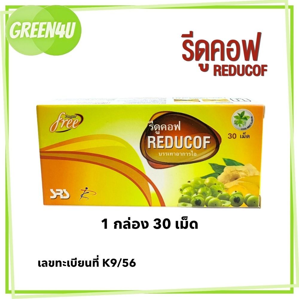 Reducof รีดูคอฟ เม็ดอมเยลลี่สมุนไพร บรรเทาอาการไอ ( 1 กล่อง 30 เม็ด ...