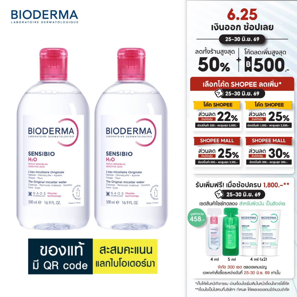 Bioderma Sensibio H2O ไมเซล่าคลีนซิ่งวอเตอร์ สำหรับผิวแพ้ ระคายง่าย 500 มล. ฝาธรรมดา 2 ขวด