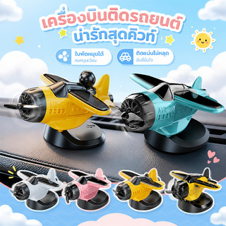 COD ตกแต่งคอนโซล เครื่องบิน หมุนได้ พลังงานแสงอาทิตย ใบพัดหมุนได้ ตกแต่งเครื่องบิน ของแต่งรถ