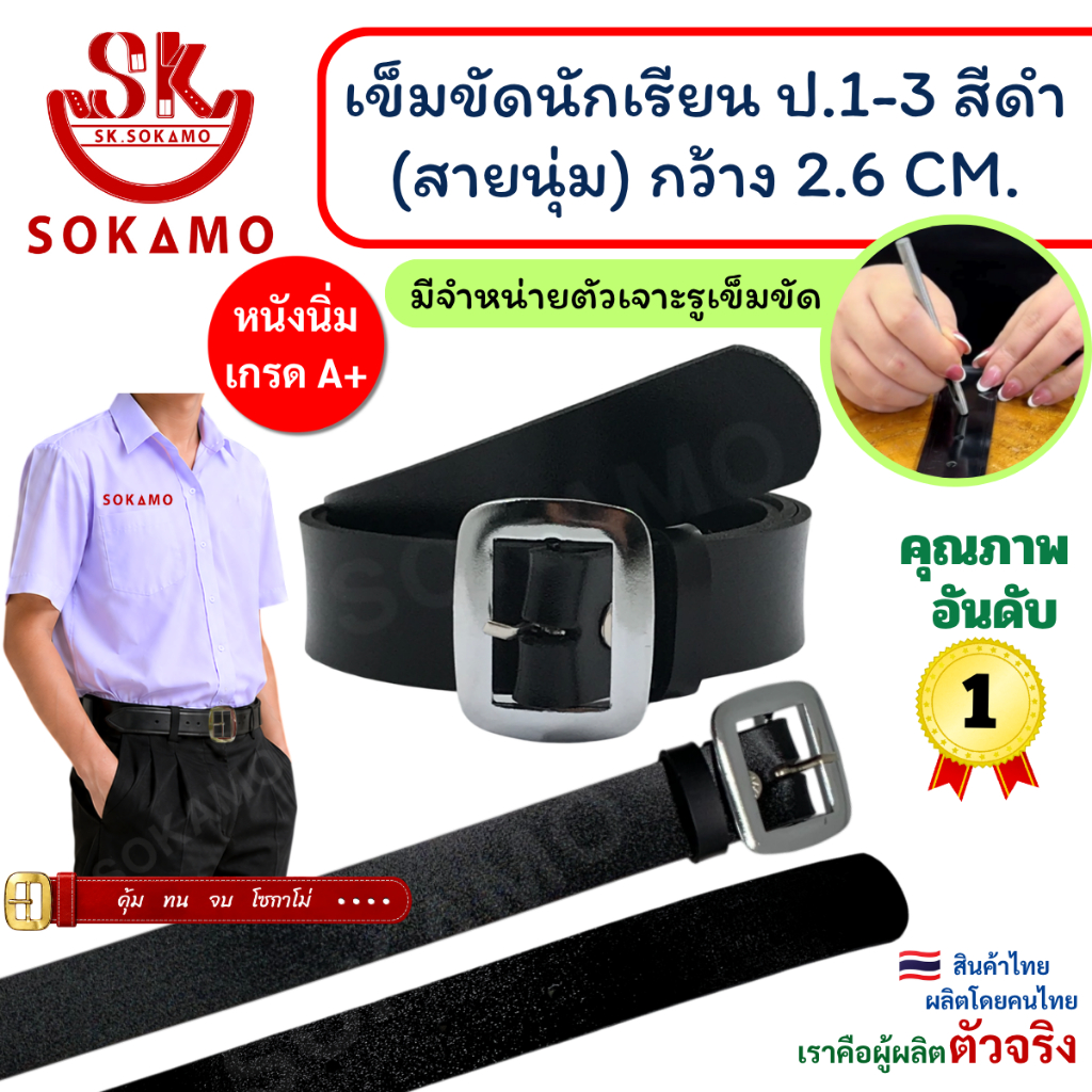 เข็มขัด นักเรียน นุ่ม สีดำ หัวสีเงิน (สำหรับประถม 1-3) SOKAMO