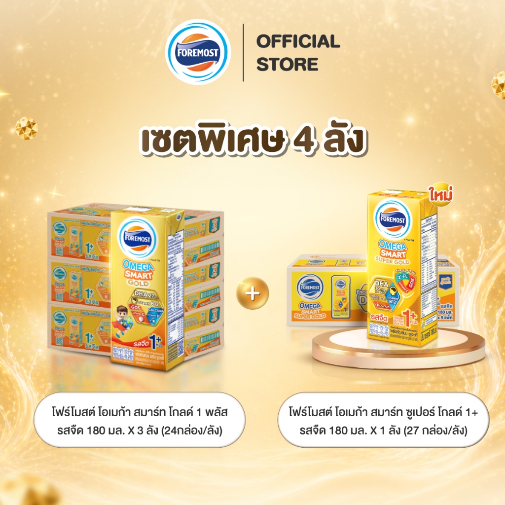 [เซ็ตพิเศษยกลัง x4] โฟร์โมสต์ โอเมก้า สมาร์ทโกลด์1+ 180มล(3ลัง) + โฟร์โมสต์ โอเมก้า สมาร์ทซูเปอร์ โกลด์1+ 180 มล.(1ลัง)